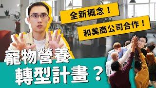 ◆寵物營養轉型計畫？聊聊這次與美商公司合作的新概念！【毛孩吃什麼EP10】