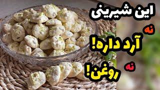 شیرینی گردویی رو برای عید درست کن حتی اگر تا حالا شیرینی درست نکردی|این شیرینی نه آرد داره نه روغن