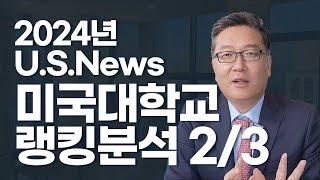 팍 달라진 2024년 미국대학랭킹 심층분석 2부