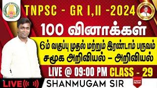 #TNPSC குரூப்-2 SYLLABUS WISE LIVE TEST For GENERAL STUDIES  #gkquestion #generalstudies