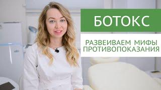 БОТОКС. Мифы о запретах до и после процедуры. Противопоказания.