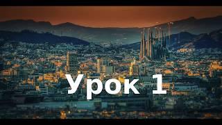 Курс разговорного испанского языка. Урок 1