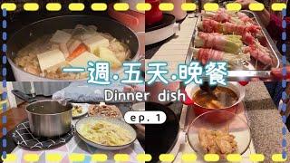 一週.五天.晚餐｜Dinner dish｜ep. 1石頭鍋．滷雞翅．關東煮．烏魚子醬炒食蔬｜套房的陽台廚房也能煮得很豐盛