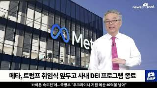 [NNP 뉴스] 트럼프에 백기투항한 메타, DEI 프로그램 없앤다