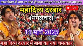 Divya Darbar Bageshwar Dham Live 11 मार्च 2025 दिव्य दरबार बागेश्वर धाम  लाइव ~Bageshwar Dham Sarkar