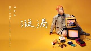 邱振哲Qiu Pika【漩渦】官方歌詞版MV (Official Lyric Video)