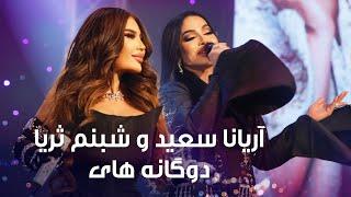 Aryana Sayeed and Shabnam Surayo Duets| دوگانه های آریانا سعید و شبنم ثریا