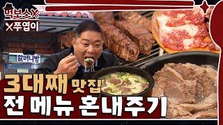 [ENG] 80년 내공의 설렁탕 맛집! 탕이랑 수육 먹으러 갔다가한우까지 굽굽한 오늘 포장해서 간다~ ▷무수옥◁  mukbang