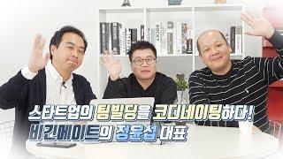 [서울창업허브 LIVE HUB] 스타트업 팀빌딩을 코디네이팅하다 (비긴메이트, 정윤섭  대표)