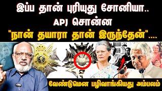 இப்ப தான் புரியுது சோனியா..APJ சொன்ன "நான் தயாரா தான் இருந்தேன்"....வேண்டுமென பழிவாங்கியது அம்பலம் !