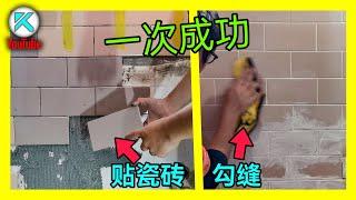 贴瓷砖竟然很简单！DIY新手也能完成！从铺瓷砖到勾缝美缝，铺墙砖全过程。KENDI DIY