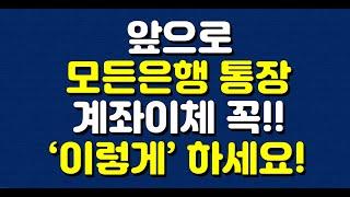 앞으로 모든은행 통장 계좌이체 꼭!! ‘이렇게’ 하세요!