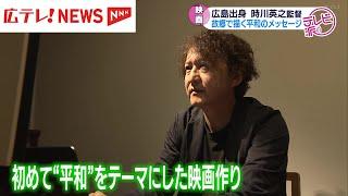 被爆80年に向け平和がテーマの映画を地元・広島で撮影　広島市出身・時川英之監督