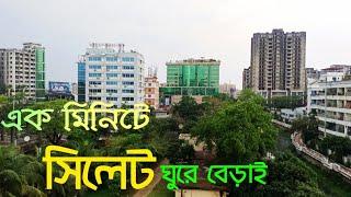 Sylhet City | এক মিনিটে সিলেট শহর ঘুরে দেখি