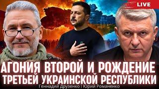 Агония Второй и рождение Третьей Украинской республики. Геннадий Друзенко, Юрий Романенко