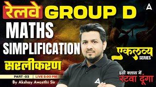 RRB Group D Maths Classes 2025 | RRB Group D 2025 Maths Simplification 3 | Maths By Akshay Sir