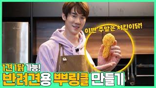 (EN/JP) 반려견용 수제 뿌링클? 리타의 치킨 먹방 │ 주말연석극 EP.61