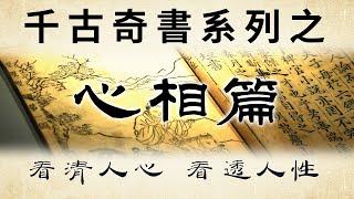 千古奇書之《心相篇》：讓你看清人心，看透人性。 防範不測之禍，遠離是非小人。