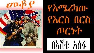 Sheger Mekoya - የአሜሪካው የእርስ በርስ ጦርነት (American Civil War)  በእሸቴ አሰፋ Eshete Assefa