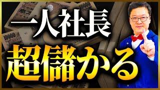 【超必見】一人社長って儲かるの！？小規模事業者の裏側や稼ぐ裏技をこっそり教えます。