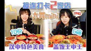 【梨涡少女mini】连刷两家特色小店，14大碗满足你的味蕾！