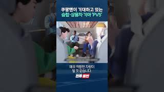 쿠팡맨이 기대하고 있는 승합·상용차 기아 'PV5' shorts