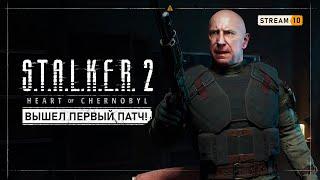 S.T.A.L.K.E.R. 2: Heart of Chernobyl    Stream #10 - Вышли патчи, продолжаем сюжет!