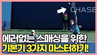 실전에서 놓치기 쉬운 스매싱, 뜬공 확실히 처리하는 3가지 꿀팁?!#tennis #테니스