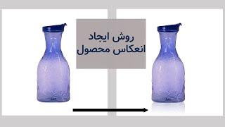 روش ایجاد انعکاس محصول در ادیت عکس صنعتی در فتوشاپ