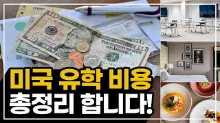 미국유학 비용 총정리 영상!! (미국대학교 학비, 생활비, 숙소)