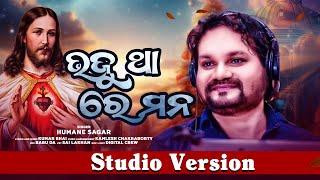 Bhajutha re mana II Odia christian song II Humane Sagar II Mkn Music