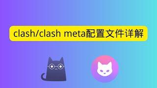 clash/clash meta配置文件详解