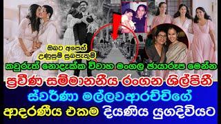 Veteran award winning actress | Swarna Mallawarachchi's only daughter get married