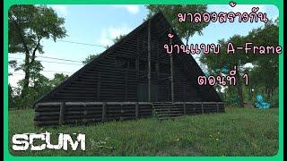 SCUM 0 95v Base Building สร้างบ้าน A-Frame House Part-1 #scum #pve #single