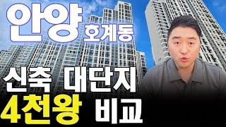 경기도 안양 호계동 신축 대단지 아파트 4천왕 비교 분석!!(GTX&인동선&출입구)