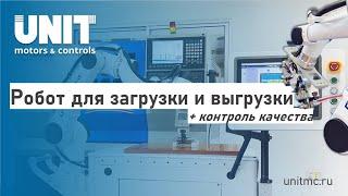 Робот манипулятор для загрузки и разгрузки станков с ЧПУ