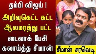 தம்பி விஜய் ! அங்க பாதி இங்க பாதி – காமெடி பண்ணாத | Seeman latest speech about vijay