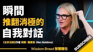 如何瞬间推翻消極的自我對話？► 只需要一個簡單的動作！ - 《五秒法則》作者作者梅爾・羅賓斯 Mel Robbins（中英字幕）