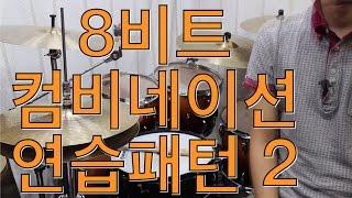 [고니드럼] 8th 컴비네이션 연습패턴 2 (필인넣기) [드럼배우기][강좌][레슨]