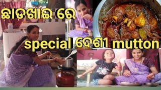 ଛାଡଖାଇ ରେ ବନିଲା ଦେଶୀ mutton //ଝିଅ ର ଖୁସି କି ଟିକେ ଦେଖ//@sanjibkabitaodiavlogs