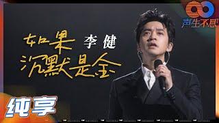 【纯享】李健用最至诚的声音演唱《沉默是金》《如果我现在》致敬张国荣！《声生不息》 Infinity and Beyond EP1丨MangoTV