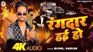 रंगदार हाई हो | Rangdar Hai Ho #Trending Bhojpuri Song 2025 | Sunil Varun | Rangdari Song 2025