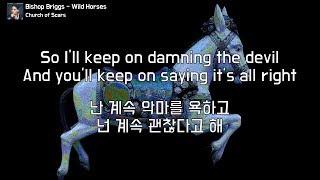 [한글 가사] Bishop Briggs - Wild Horses