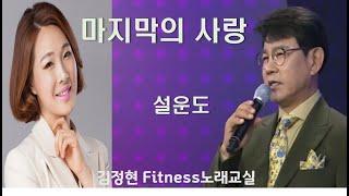 마지막의 사랑- 설운도- 김정현 Fitness 노래교실- A,Ab,F(남자키) 음원 악보