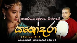 Yashodara kavi Bana | යශෝධරා කවි බණ | Badulle Samitha Thero | Tel 0719410080