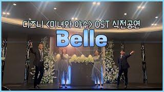 미녀와야수 벨Belle 부산뮤지컬웨딩 오프닝공연축가