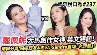 戴佩妮唱《怎樣》忘詞 Sandra 七分編惹火女神!! 大馬女神英文示愛老公 爆料絕不生小孩原因!?私下超愛整人 被嗆「老頑童」!?  | ( ft.@iampennytai  ）驚奇脫口秀#237