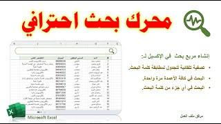 محرك بحث احترافي في الإكسيل| محرك بحث ديناميكي يفلتر الجدول حسب جزء من كلمة البحث| search bar