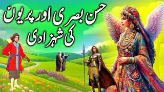 Hassan Basri aur Periyon Ki Shehzadi || Hasan Basri and fairy princess || urdu kahaniyan new