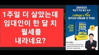 임차인이 임대차 계약 기간 만기 후 1주일 더 거주했는데 임대인이 보증금에서 한 달치 월세를 공제 한다고 하네요? #부동산 #주택임대차보호법 #월할계산 #일할계산 #임대료 #월세